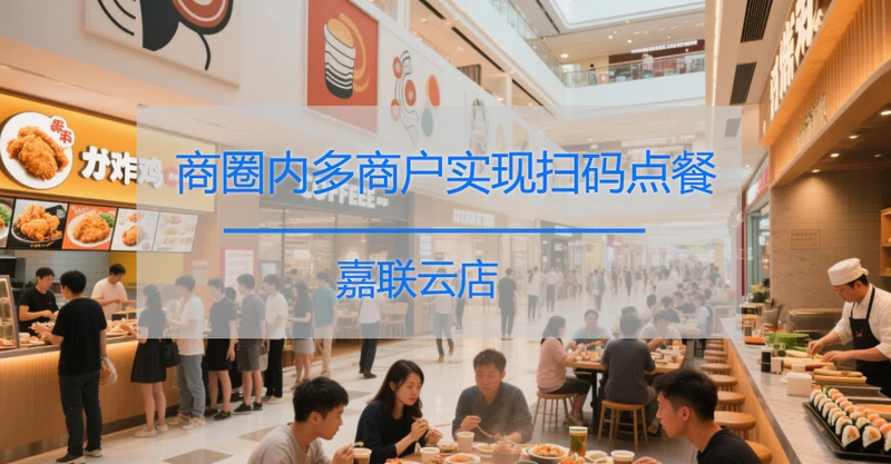 嘉联云店科技赋能助力深圳湾科技生态园商圈，打造智慧餐饮消费新体验