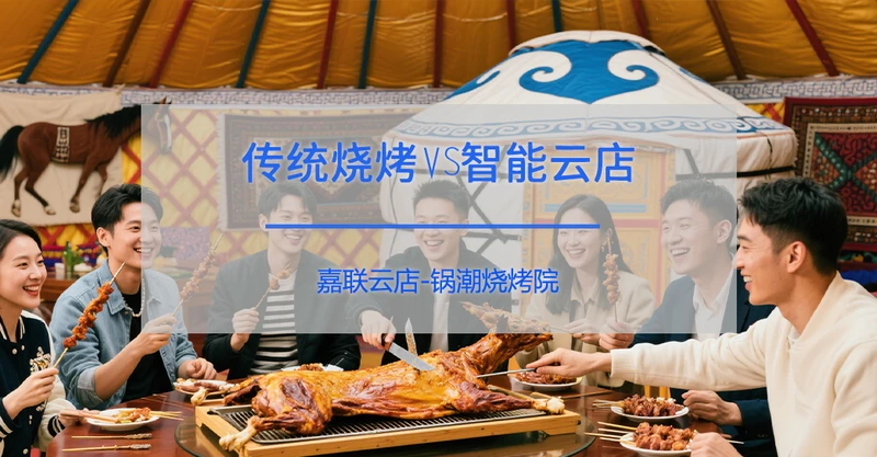 锅潮烧烤院：蒙古烧烤如何用数字化征服舌尖经济？