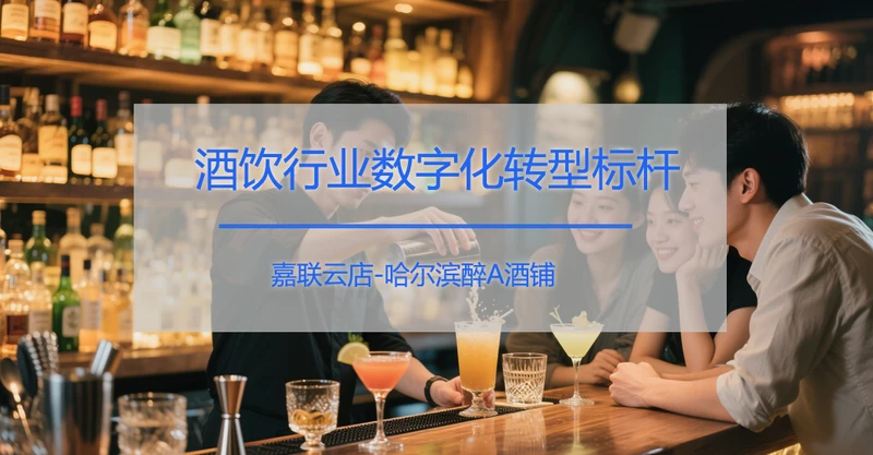 嘉联云店赋能，哈尔滨醉A酒铺开启酒饮新篇