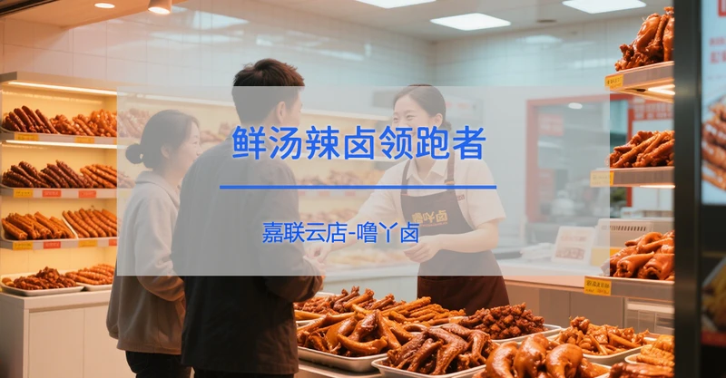 噜丫卤：鲜汤辣卤领跑者，携手嘉联云店开启数字化腾飞