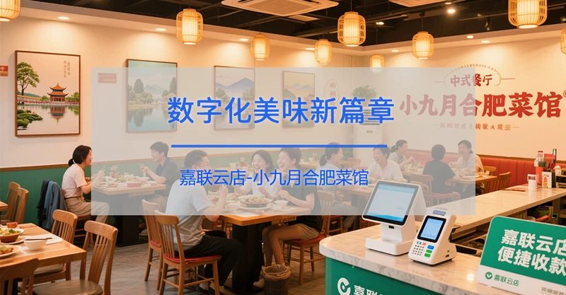 小九月合肥菜馆：嘉联云店赋能下的数字化美味新篇章