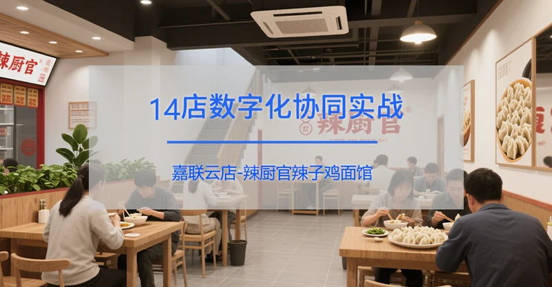辣厨官辣子鸡面馆×嘉联云店：14店数字化协同实战
