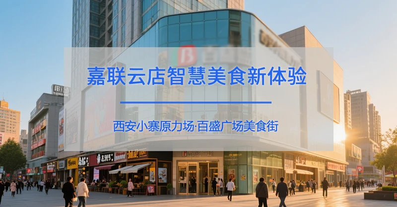 西安小寨原力场·百盛广场美食街：嘉联云店助力打造智慧美食新体验