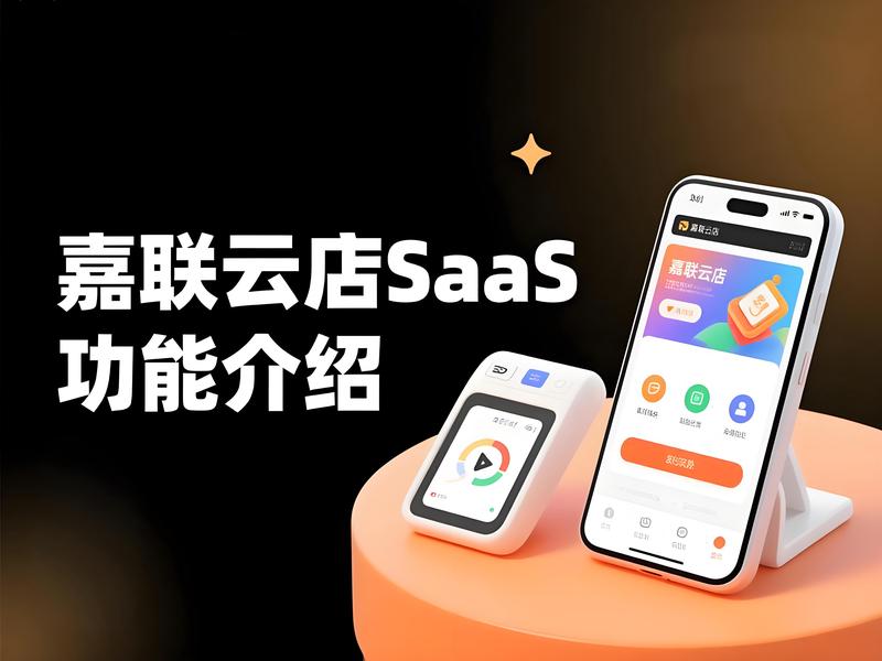 嘉联云店SaaS系统的主要功能有哪些？一文详解！