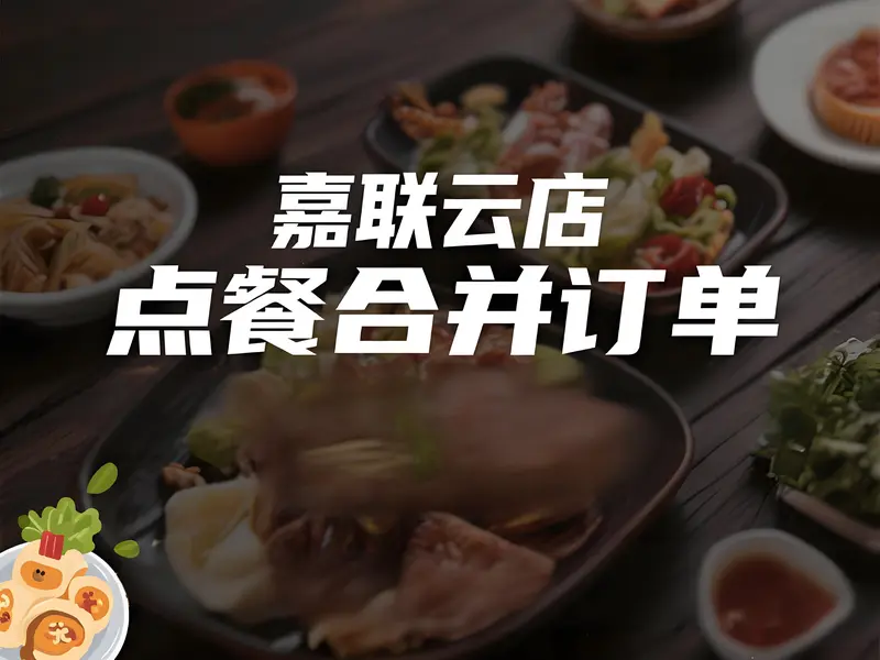 嘉联云店能否支持多人同时点餐并合并订单？