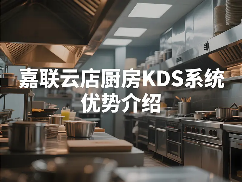 嘉联云店的厨房KDS系统有哪些优势？