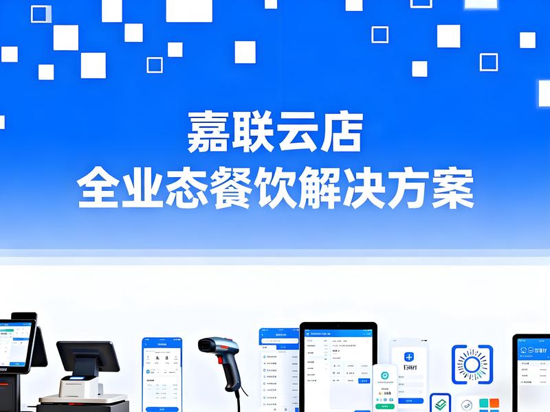 嘉联云店：全业态智慧餐饮解决方案，助力企业降本增效