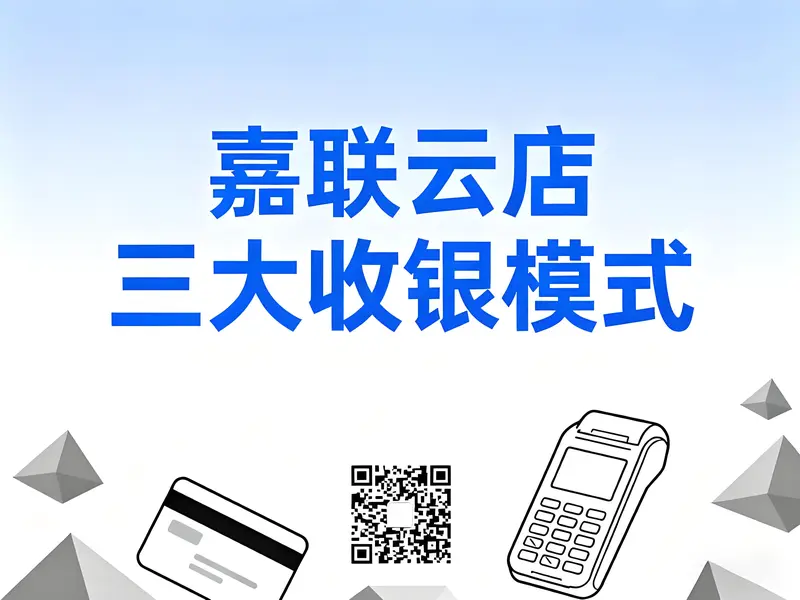 嘉联云店三大收银模式：助力商家精准匹配经营场景需求