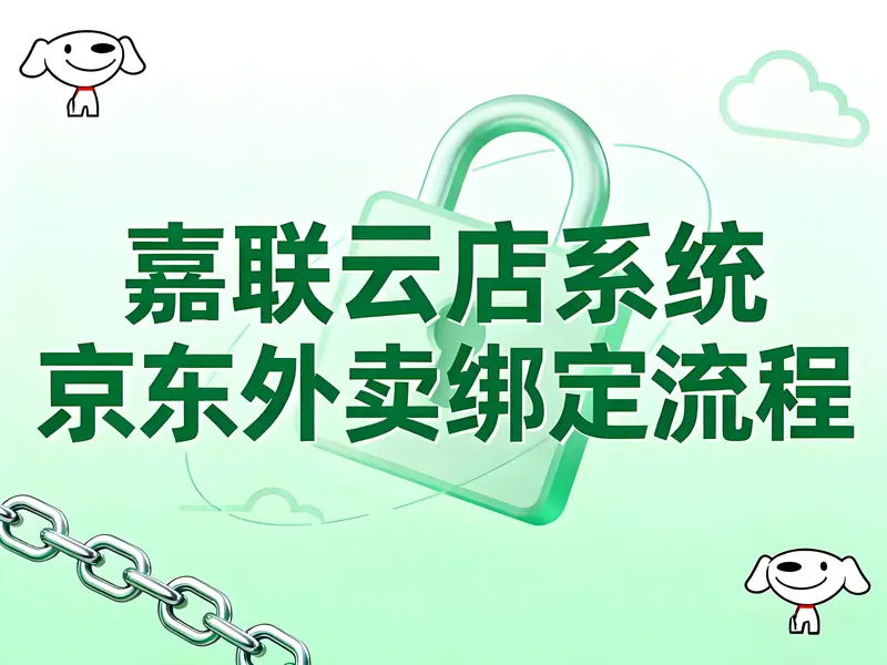 嘉联云店系统如何绑定京东外卖？一文详解绑定流程