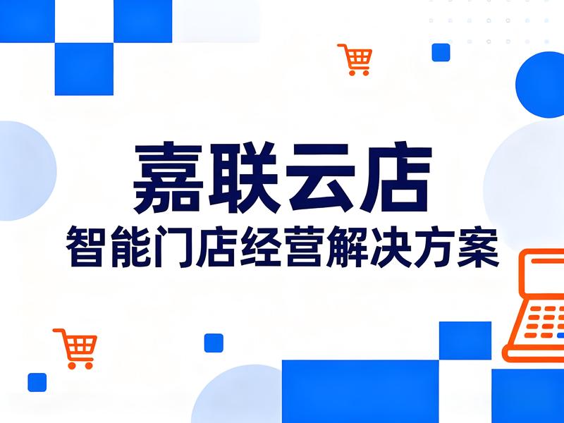 嘉联云店智能门店经营解决方案：从员工协同到多店管控