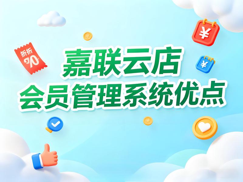嘉联云店会员管理系统：餐饮业数字化转型的核心引擎