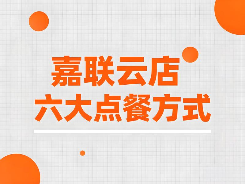 嘉联云店六大点餐方式全解析，餐饮数字化转型利器
