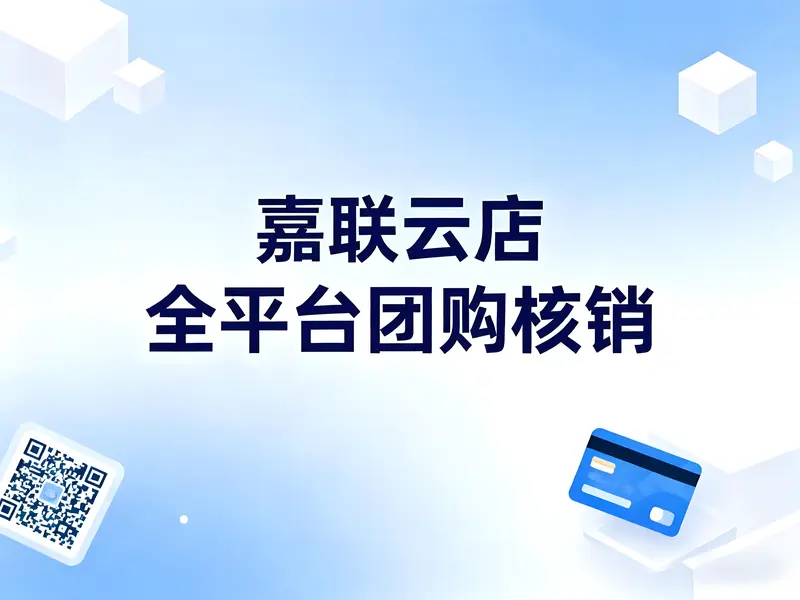 嘉联云店全平台团购核销解决方案：一键对接，高效核销与精准营销
