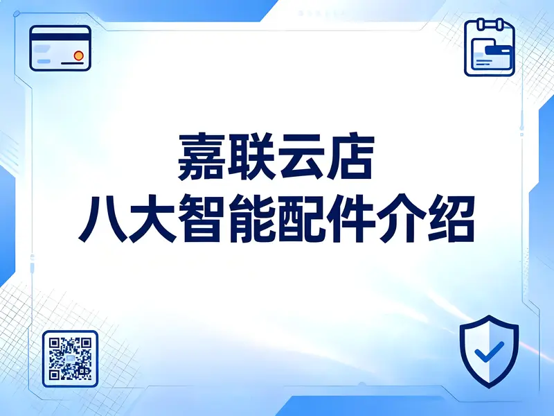 嘉联云店全适配硬件介绍：八大智能配件打通餐饮数字化闭环