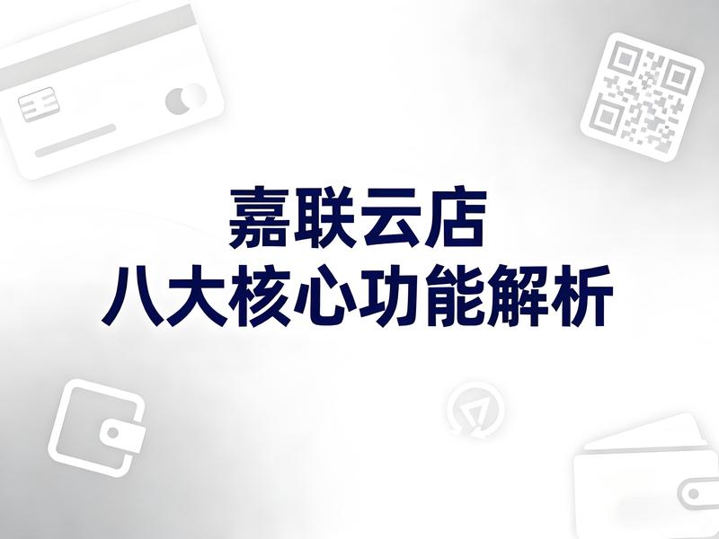 嘉联云店八大核心功能解析：打造一体化智慧餐饮管理解决方案 