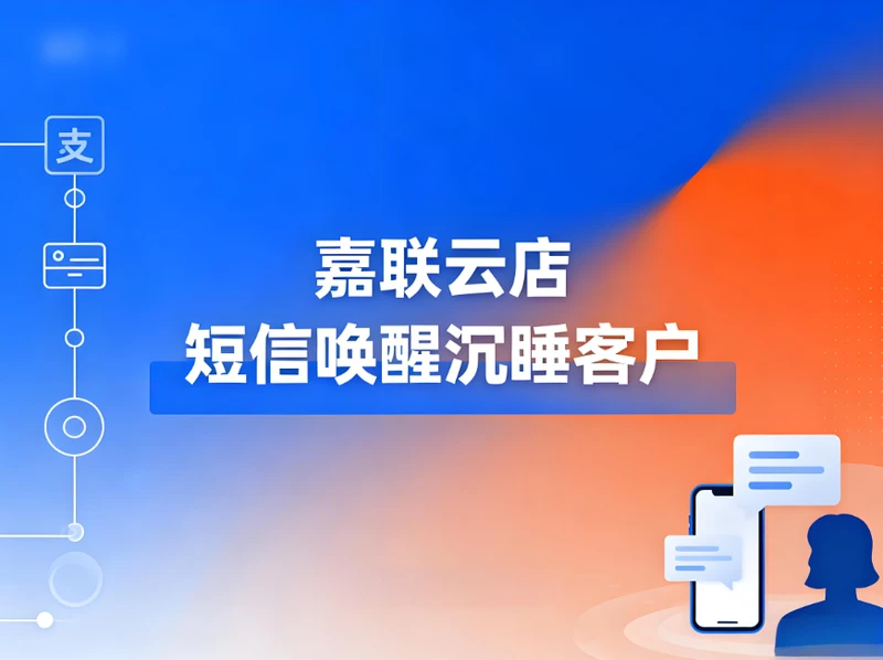 短信唤醒沉睡客户，嘉联云店打造餐饮精准营销新引擎