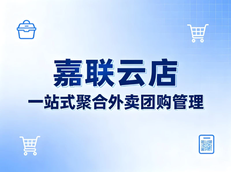 嘉联云店：一站式聚合外卖团购管理，破解餐饮增收降本双重难题