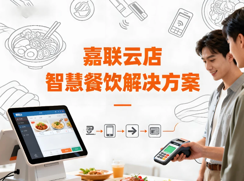 告别手忙脚乱！嘉联云店智慧餐饮解决方案：破解快餐店高峰收银难题