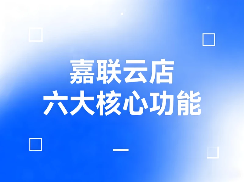 嘉联云店：六大核心功能重构餐饮数字化经营，商户盈利增长新引擎