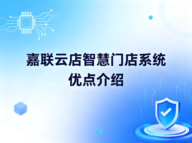 嘉联云店智慧门店系统优点介绍：餐饮老板降本增效新利器！