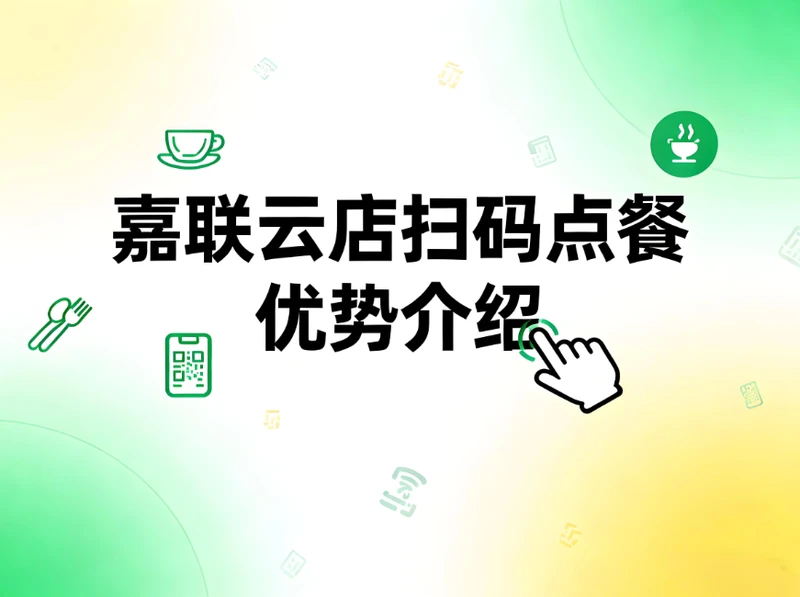 嘉联云店扫码点餐优势介绍：重塑餐厅效率与顾客体验