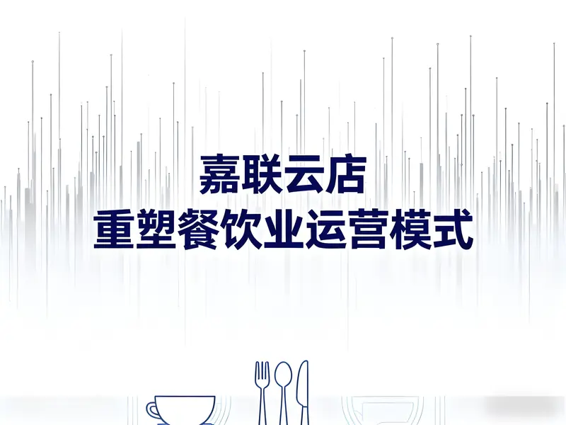 餐馆经营难题终结者！嘉联云店重塑餐饮业数字化运营模式