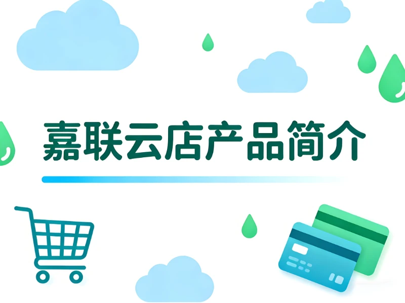 嘉联云店产品简介：餐饮数字化升级的一站式解决方案